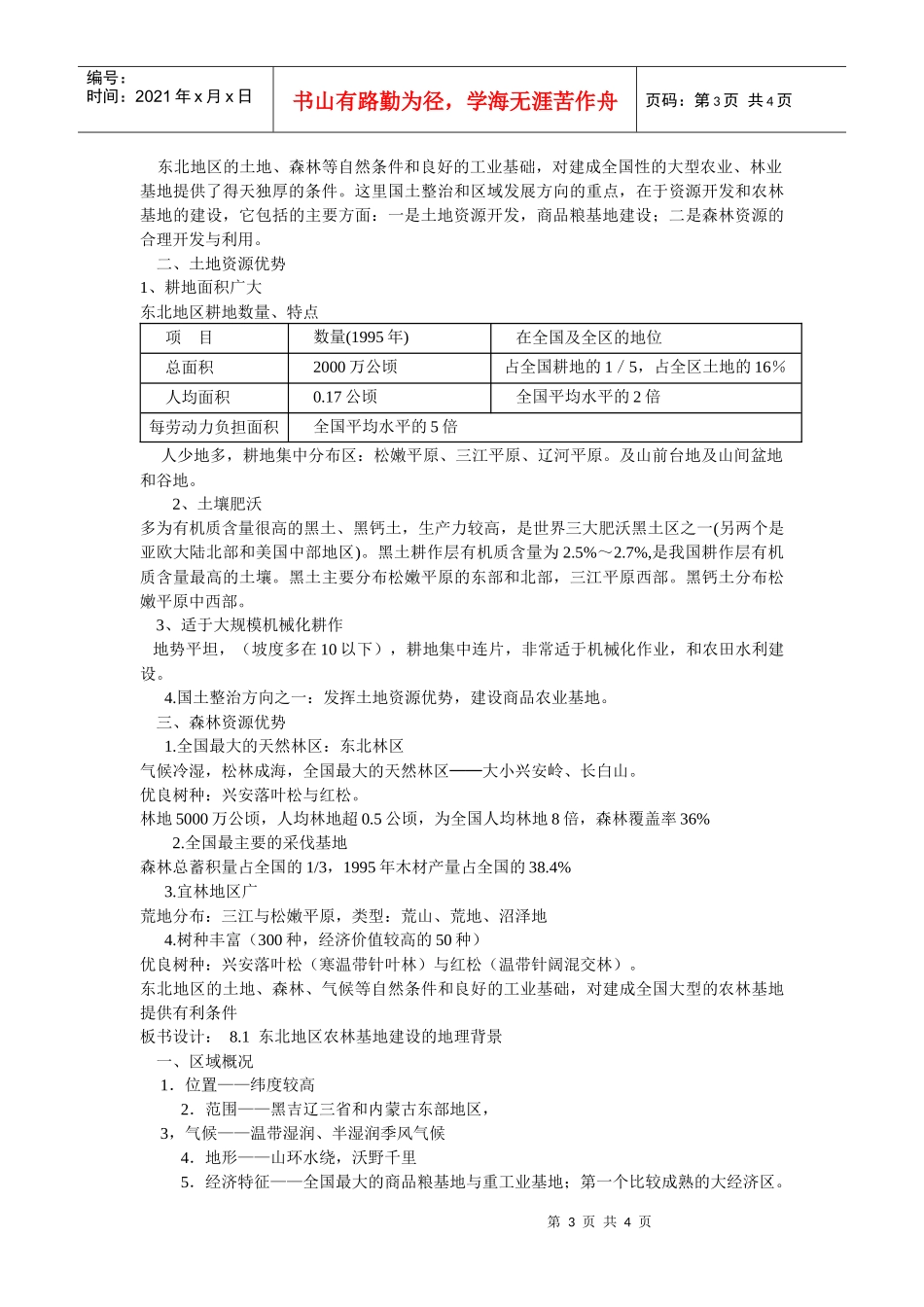 第八单元商品农业区域的开发——81农林基地建设的地理背景点_第3页