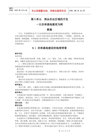 第八单元商品农业区域的开发——81农林基地建设的地理背景点