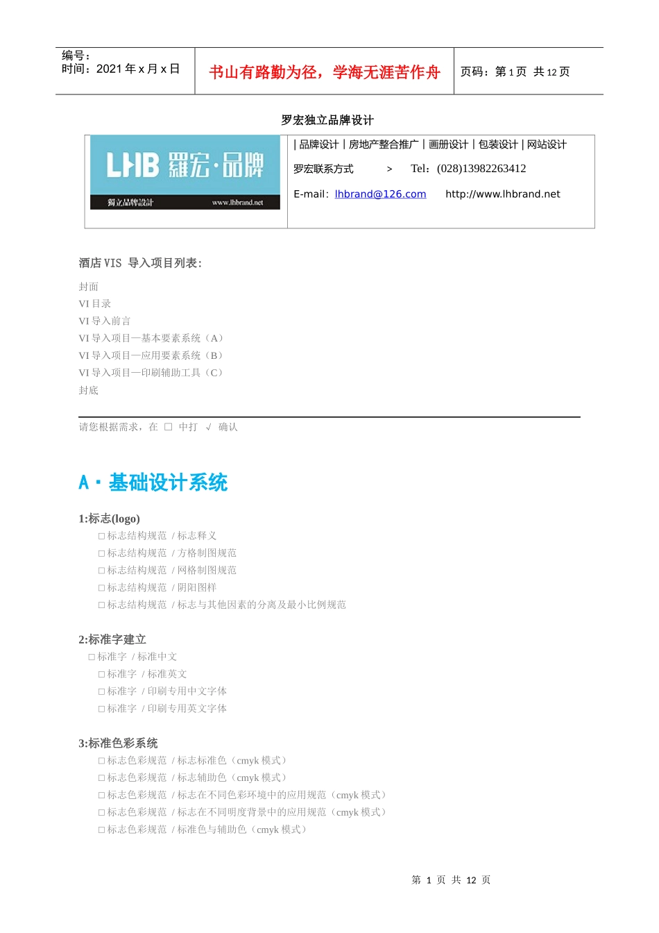 酒店VI设计列表doc-企业VI设计项目罗宏独立品牌设计_第1页