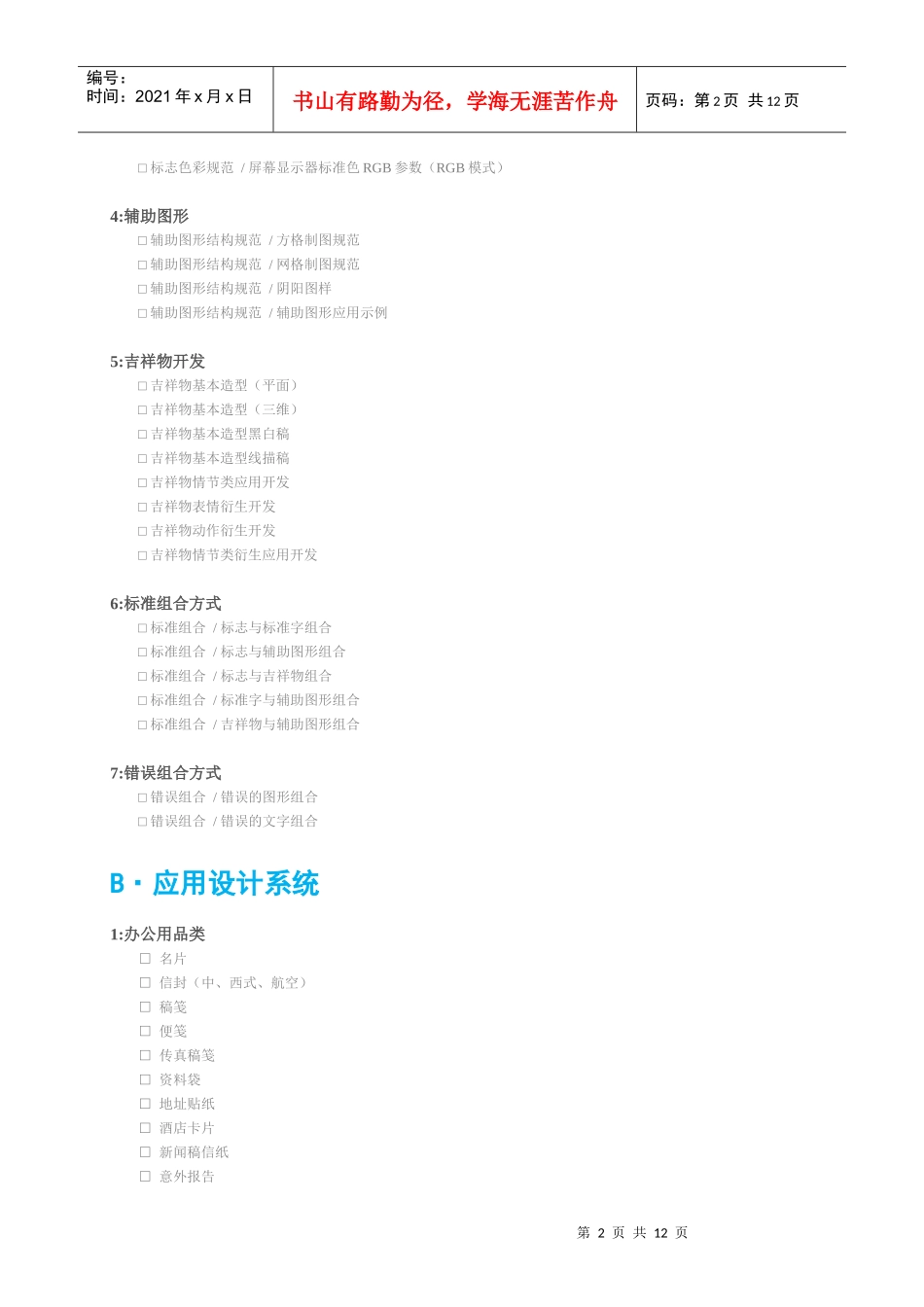 酒店VI设计列表doc-企业VI设计项目罗宏独立品牌设计_第2页