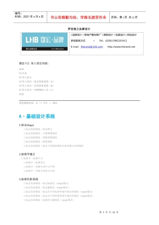 酒店VI设计列表doc-企业VI设计项目罗宏独立品牌设计