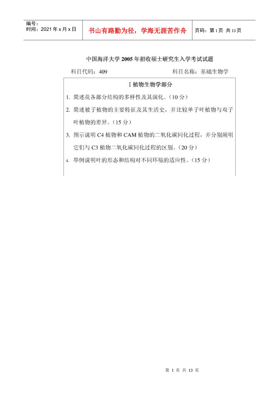 考研真题生物学_第1页