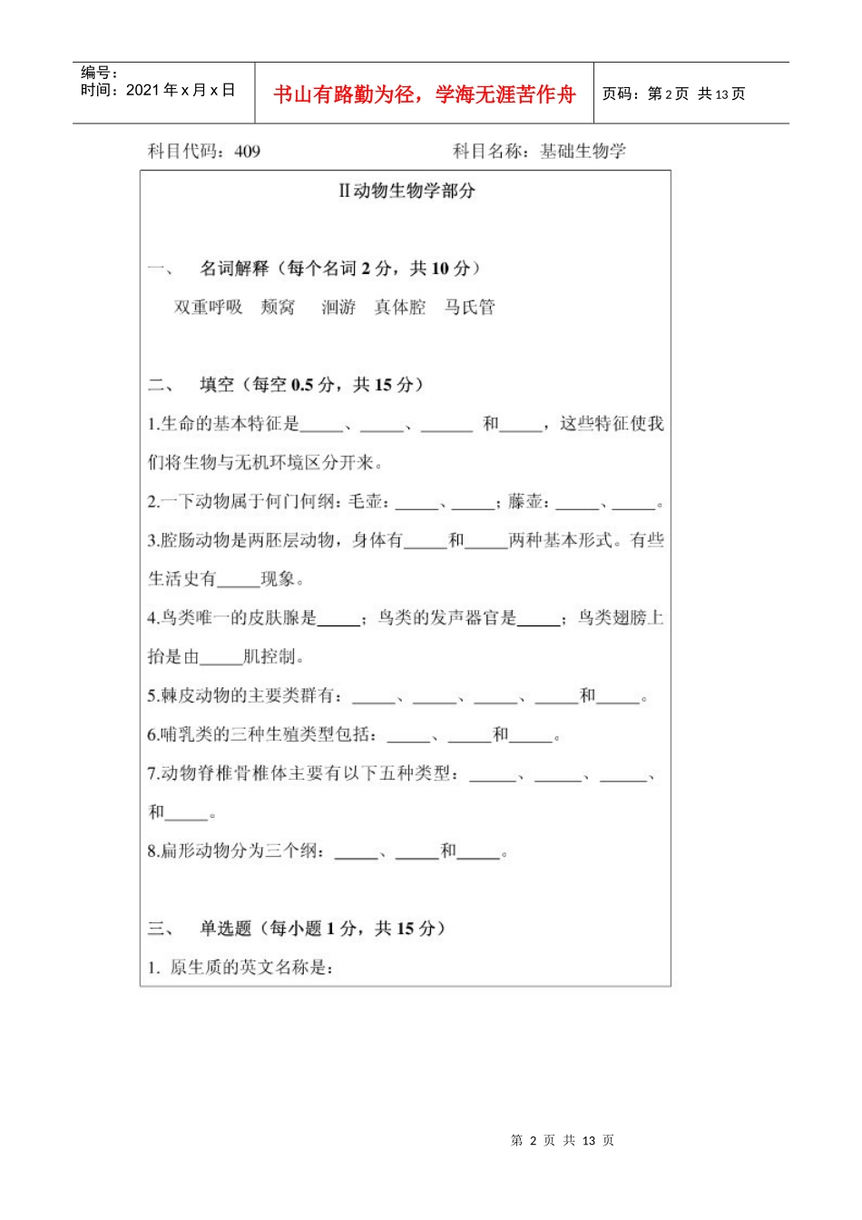 考研真题生物学_第2页