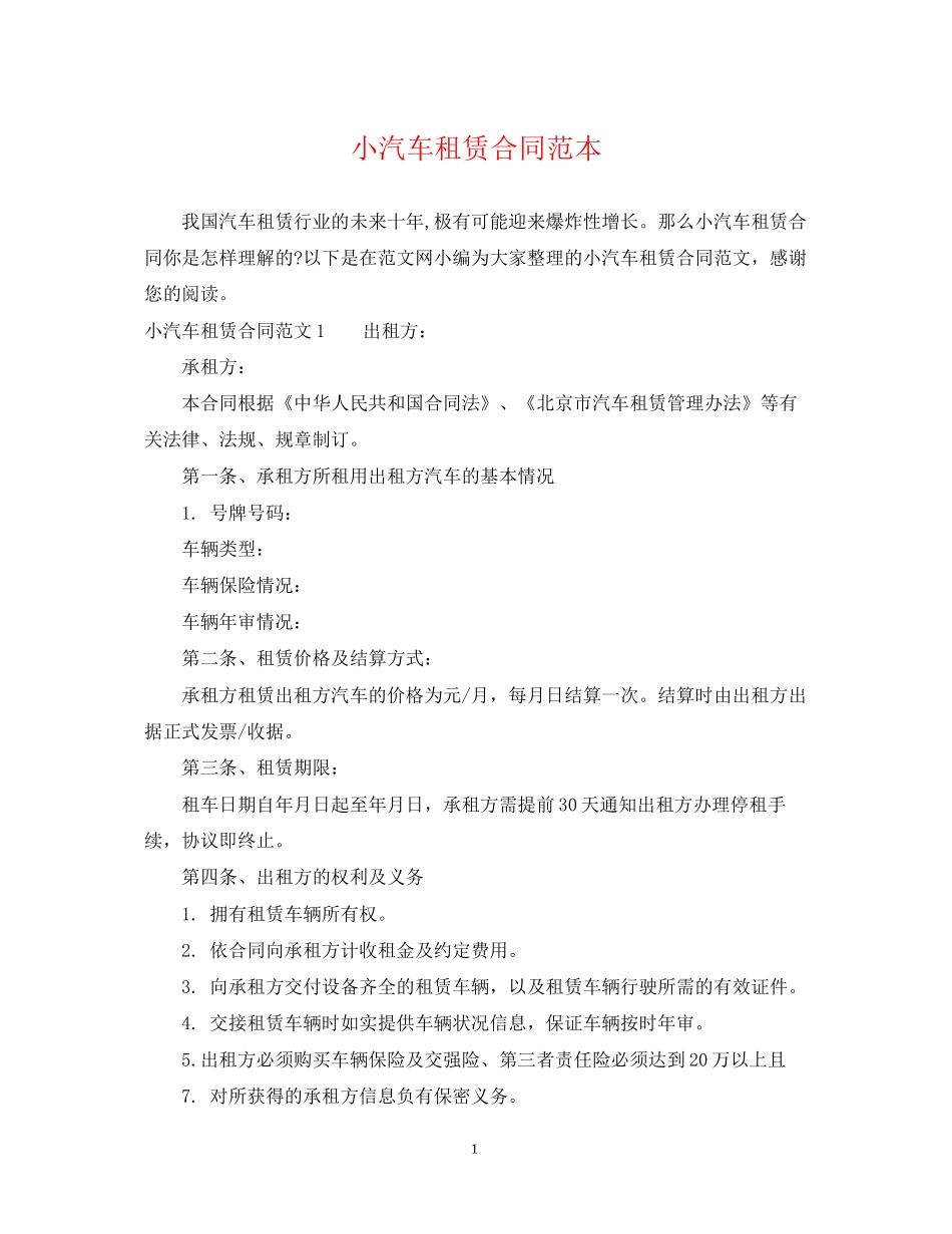 小汽车租赁合同范本_第1页