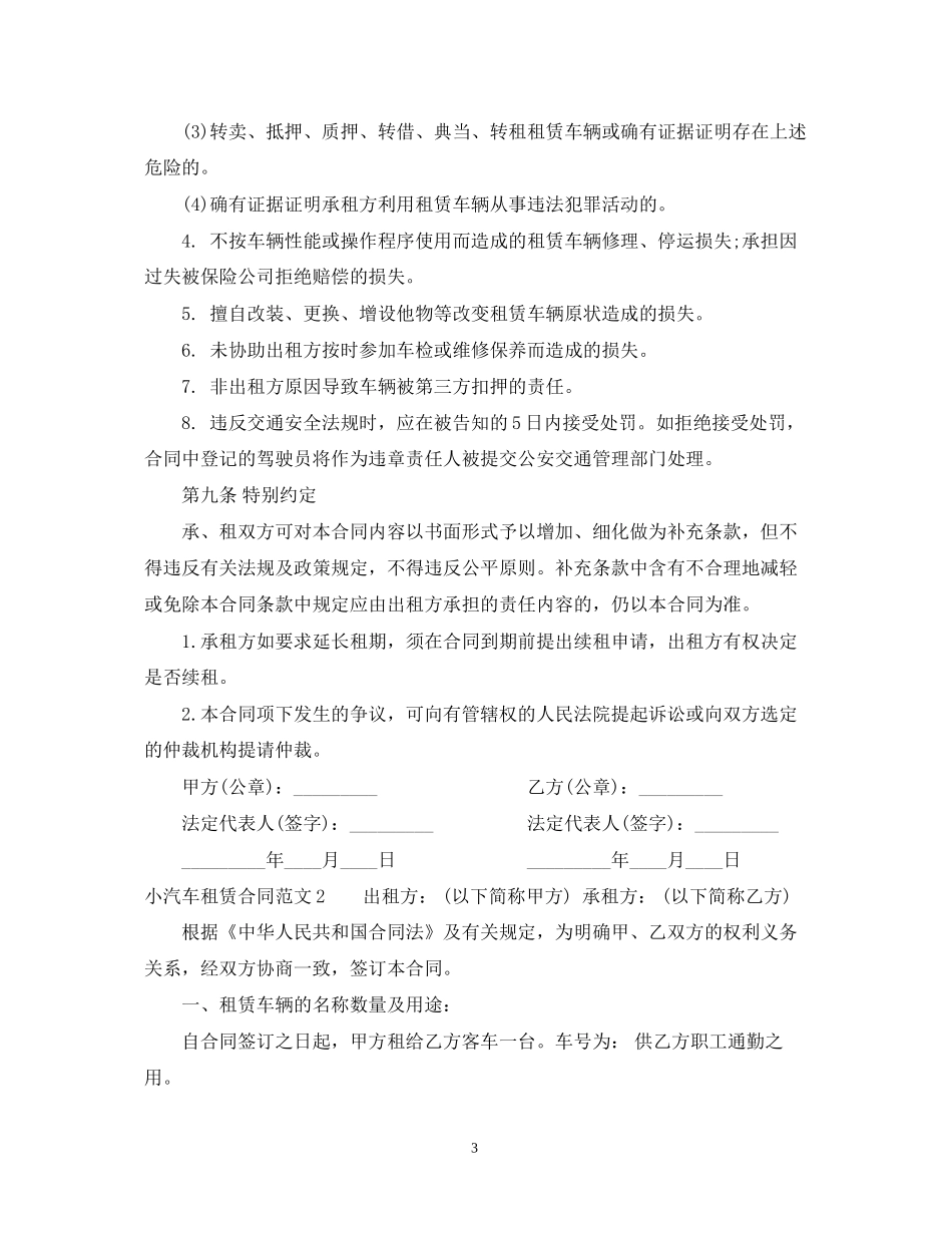 小汽车租赁合同范本_第3页