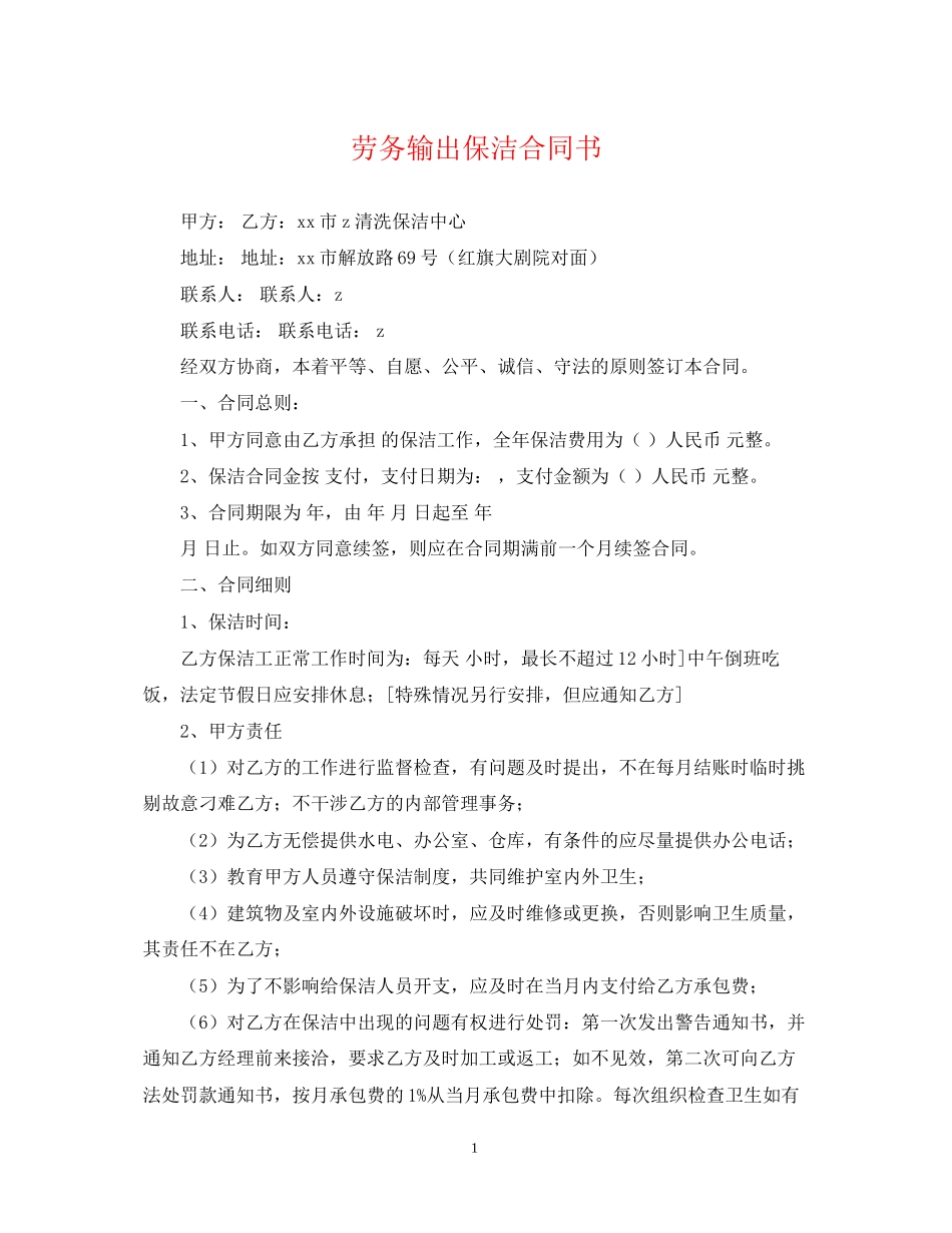 劳务输出保洁合同书_第1页