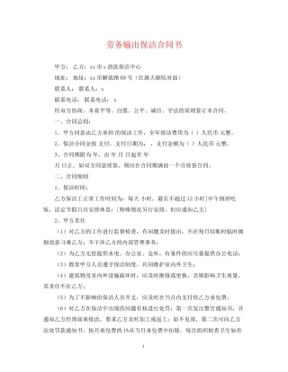 劳务输出保洁合同书