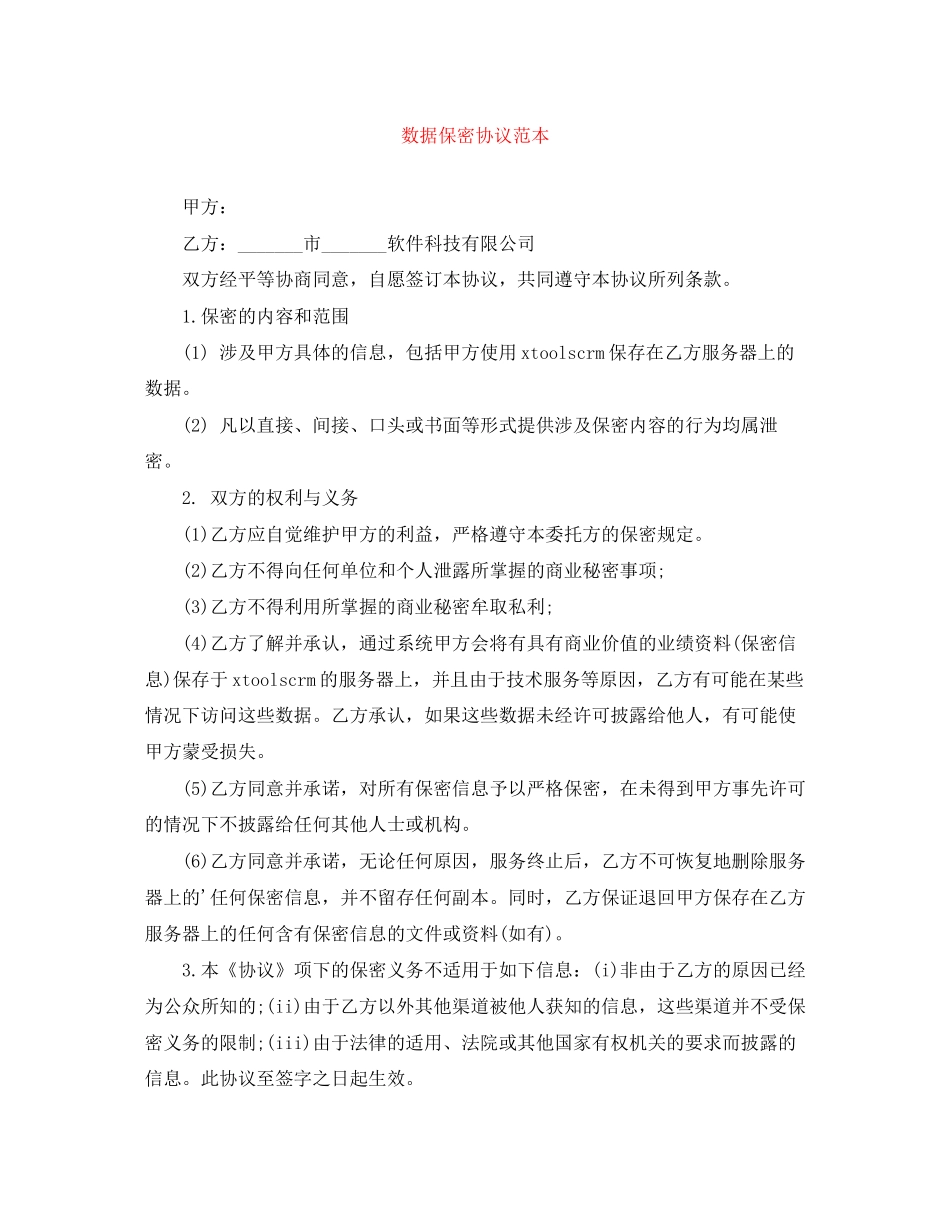 数据保密协议范本_第1页
