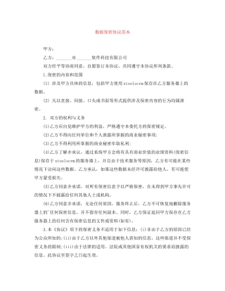数据保密协议范本