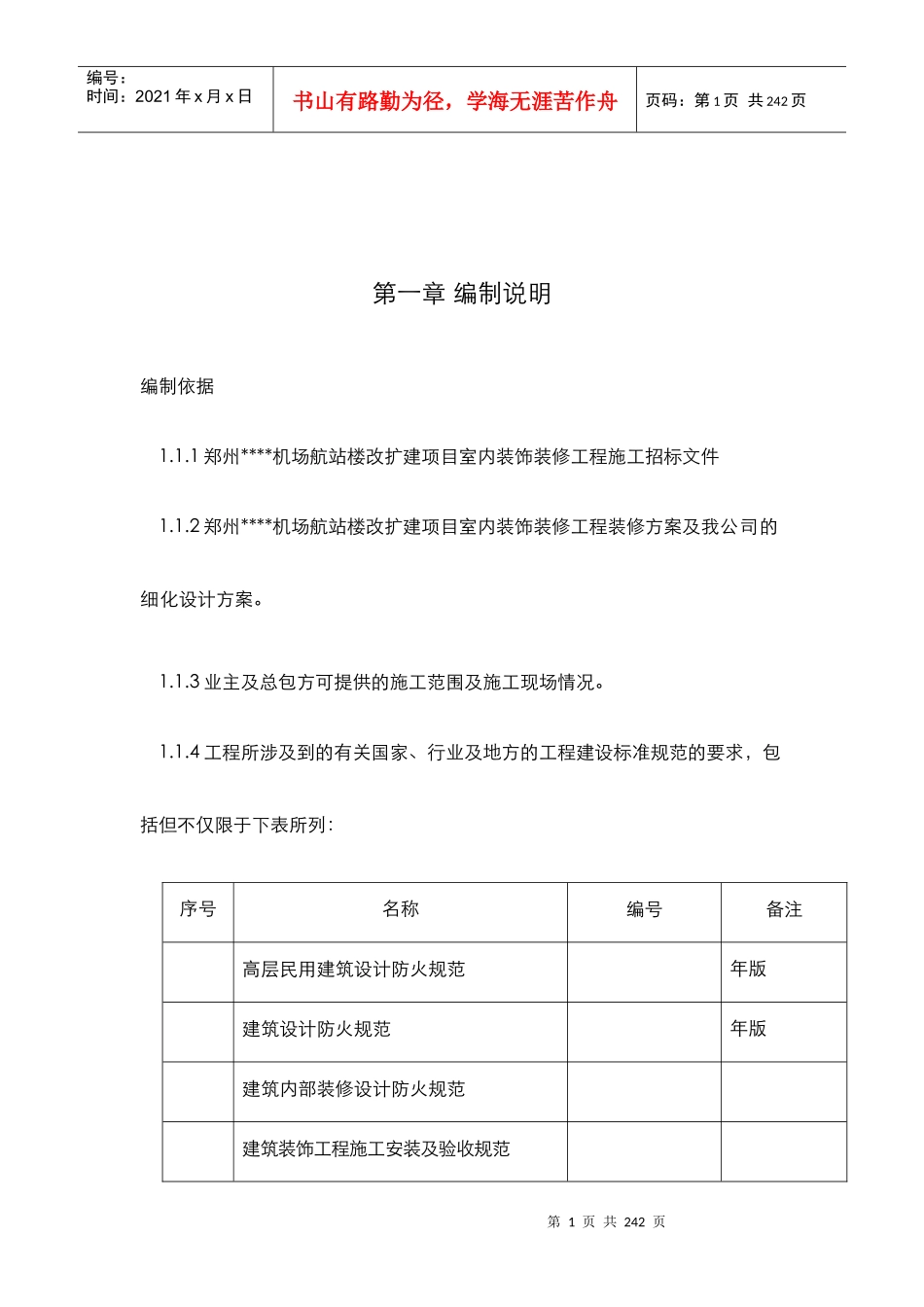 郑州某机场航站楼改扩建工程装饰装修施工组织设计方案_第1页