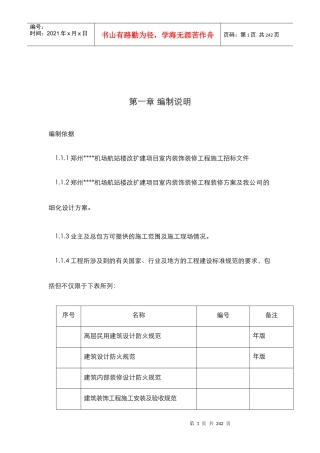 郑州某机场航站楼改扩建工程装饰装修施工组织设计方案