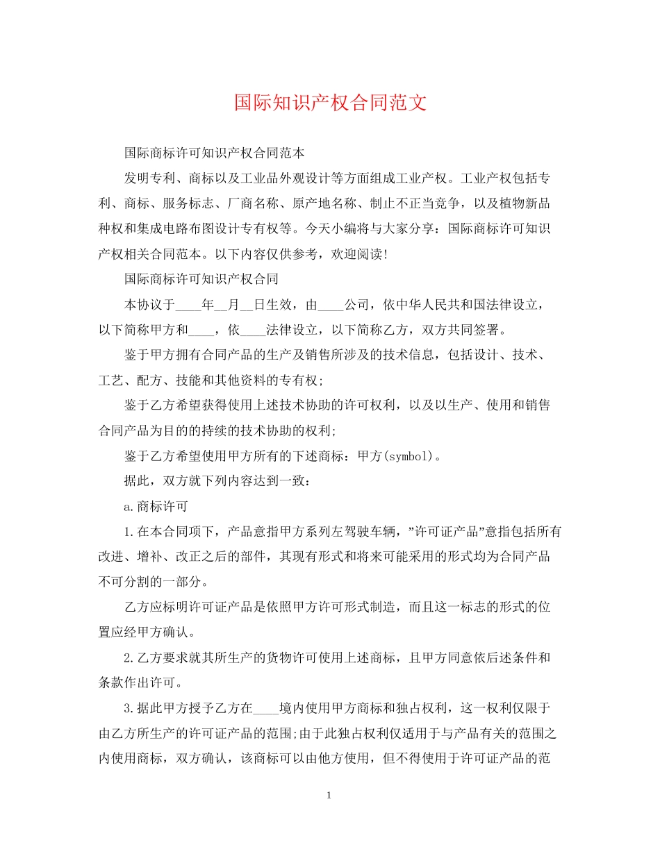 国际知识产权合同范文_第1页