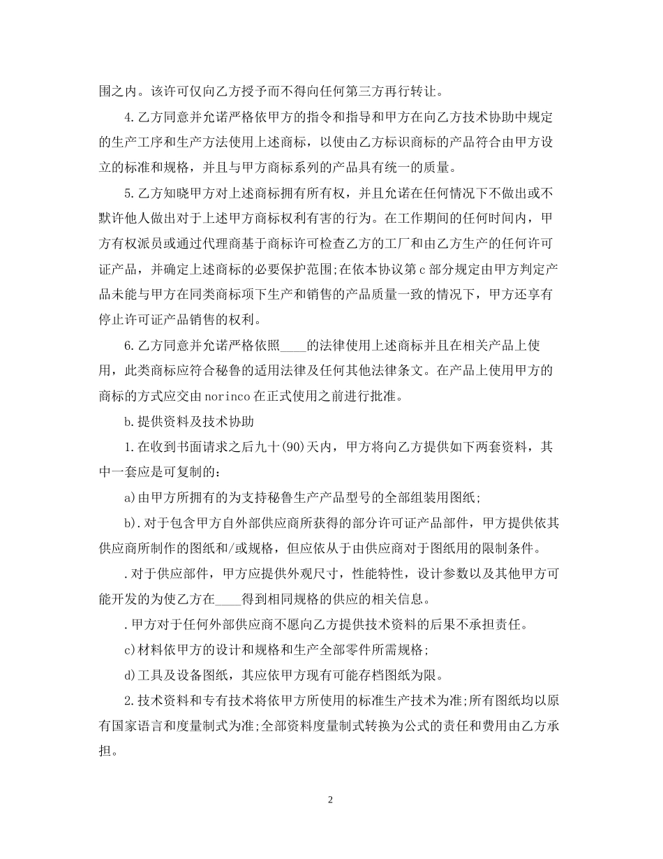 国际知识产权合同范文_第2页