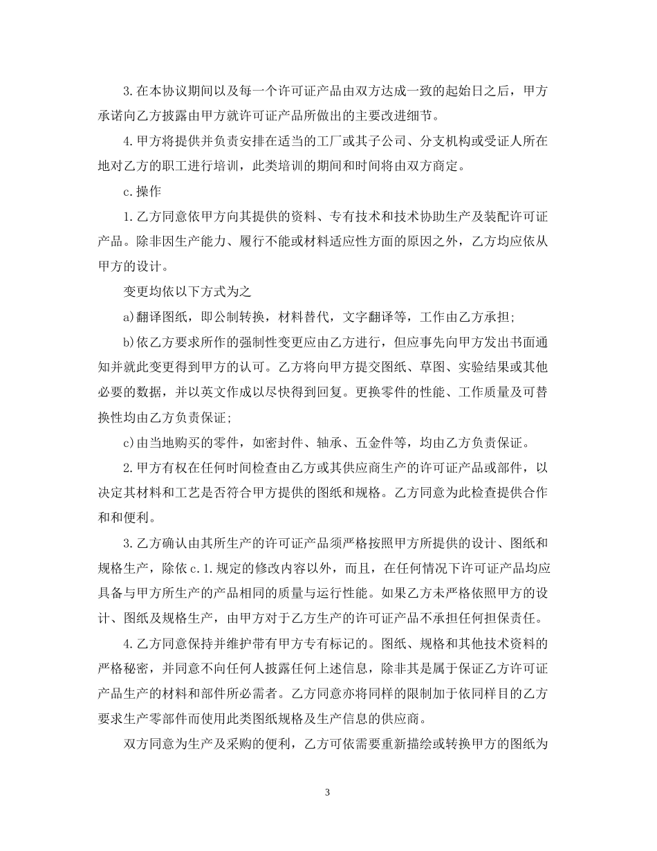 国际知识产权合同范文_第3页