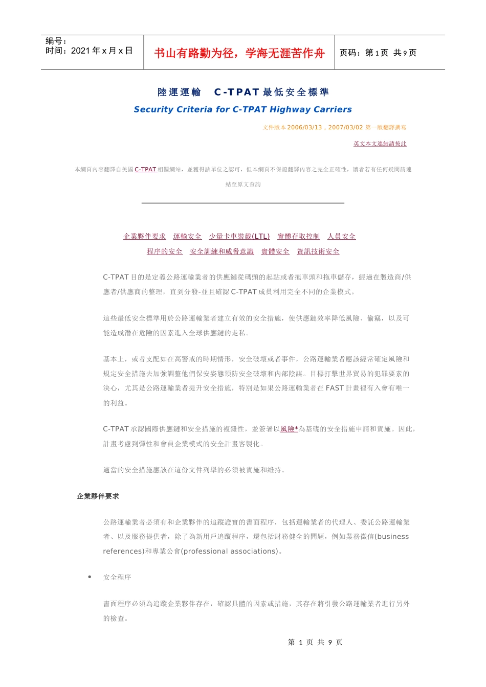 陆运运输C-TPAT最低安全标准_第1页