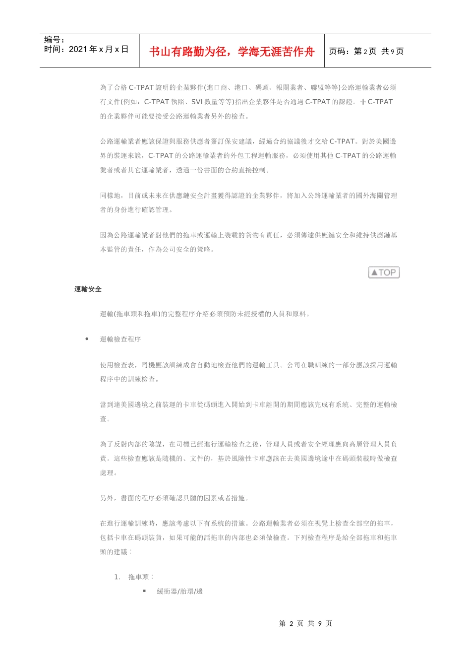 陆运运输C-TPAT最低安全标准_第2页