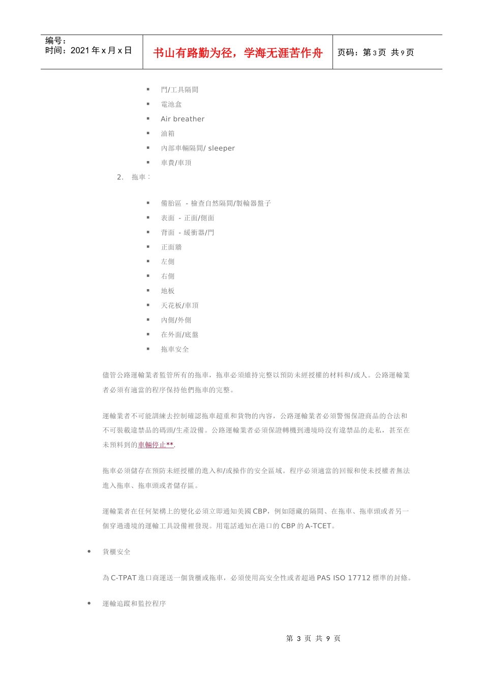 陆运运输C-TPAT最低安全标准_第3页