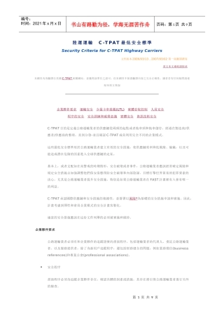 陆运运输C-TPAT最低安全标准