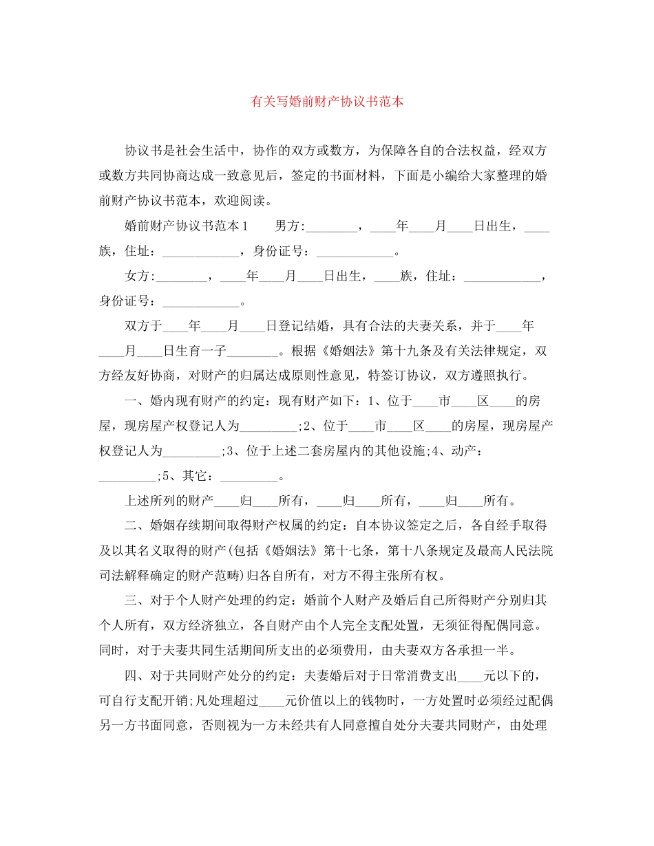 有关写婚前财产协议书范本_第1页