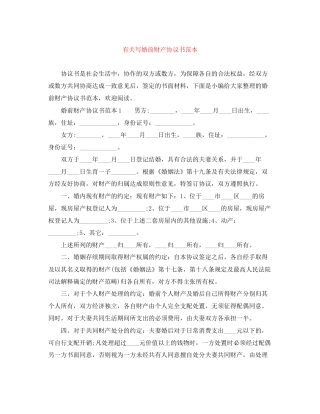有关写婚前财产协议书范本