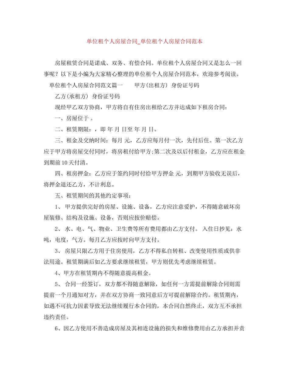 单位租个人房屋合同_单位租个人房屋合同范本_第1页