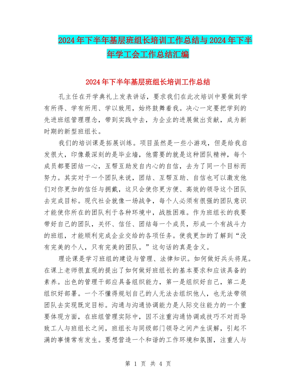 2024年下半年基层班组长培训工作总结与2024年下半年学工会工作总结汇编_第1页
