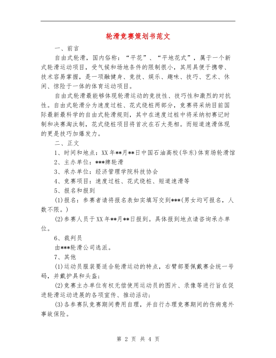 轮滑比赛策划书范文_第2页
