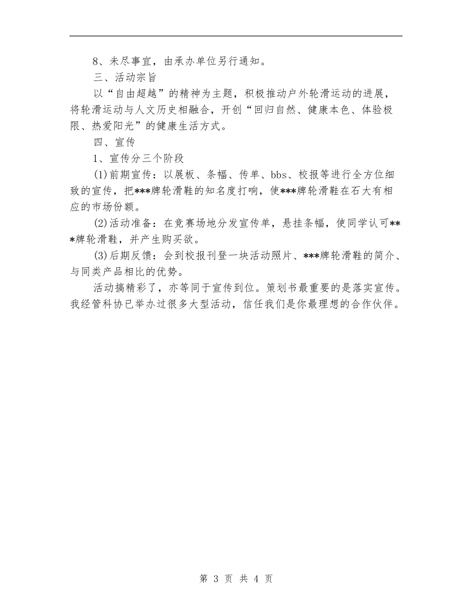 轮滑比赛策划书范文_第3页