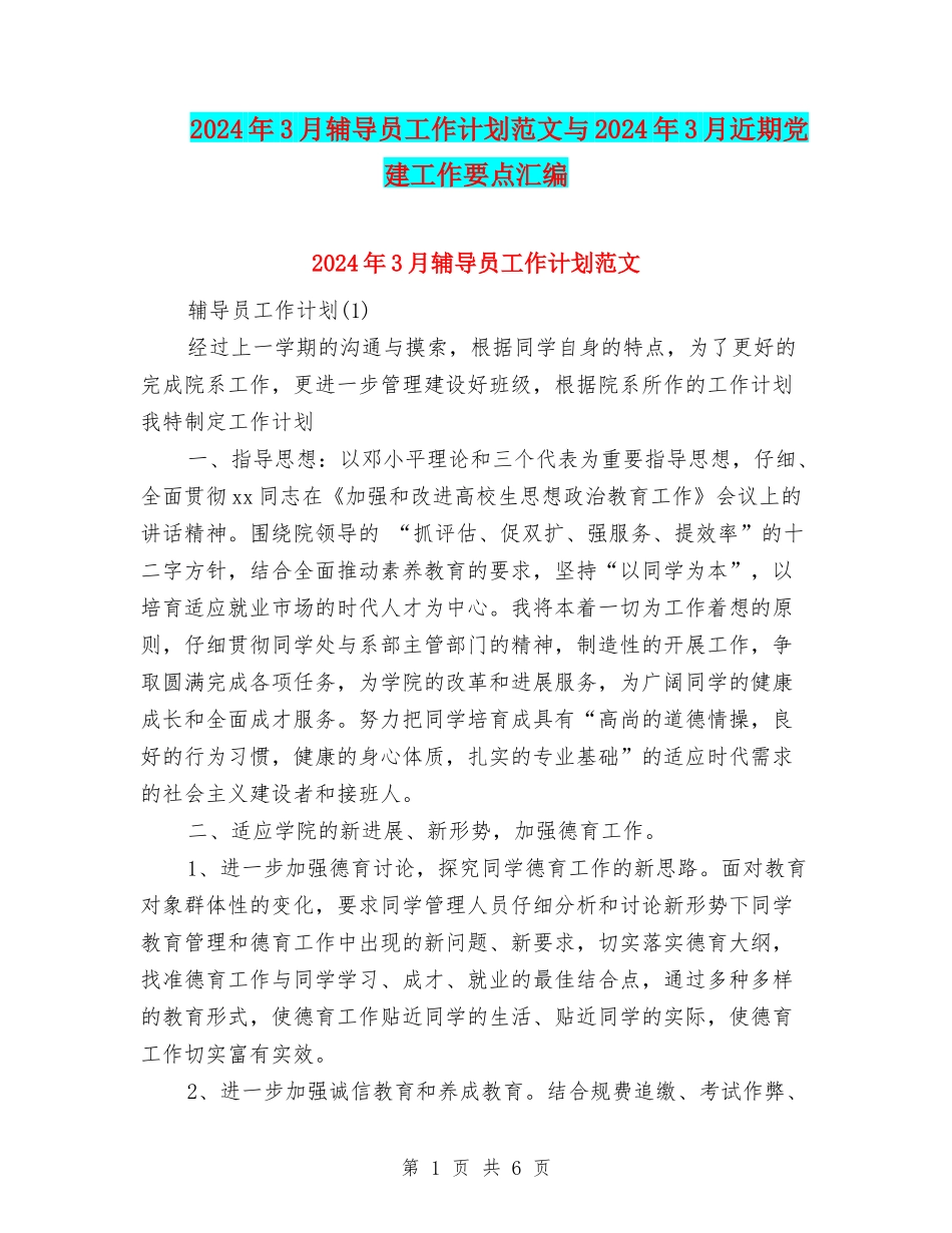 2024年3月辅导员工作计划范文与2024年3月近期党建工作要点汇编_第1页