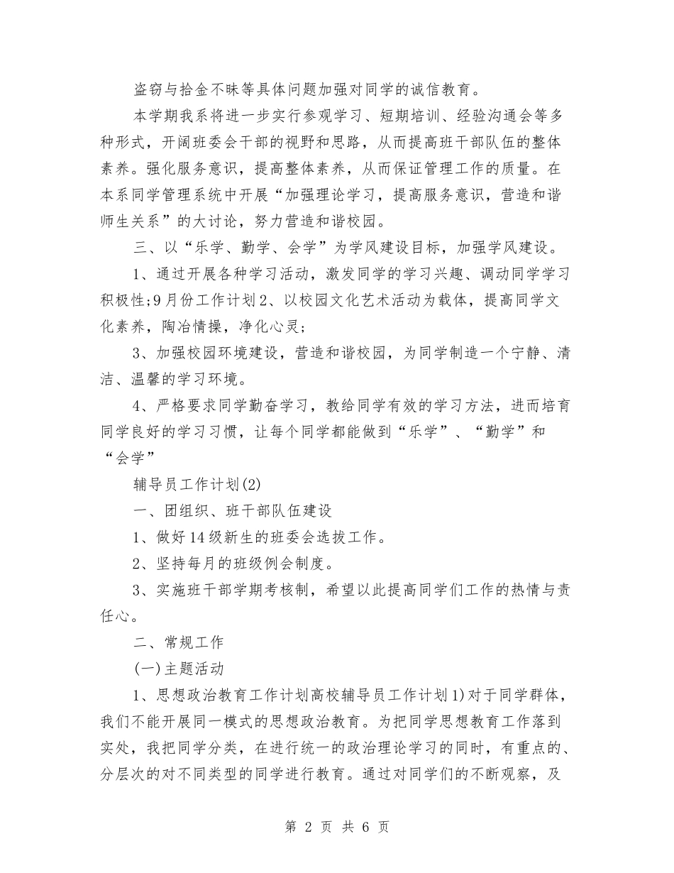 2024年3月辅导员工作计划范文与2024年3月近期党建工作要点汇编_第2页