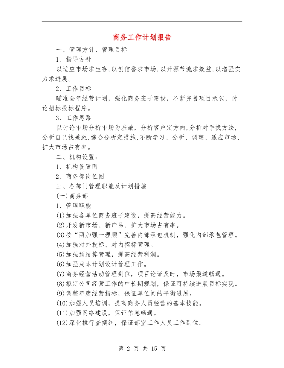 商务工作计划报告_第2页