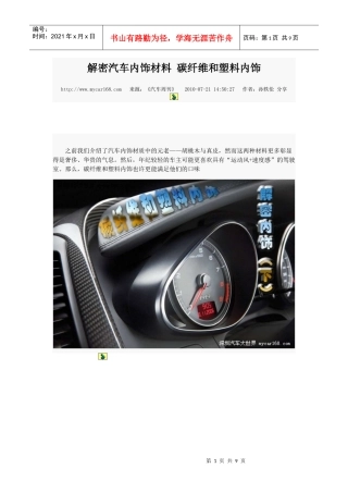 解密汽车内饰材料 碳纤维和塑料内饰