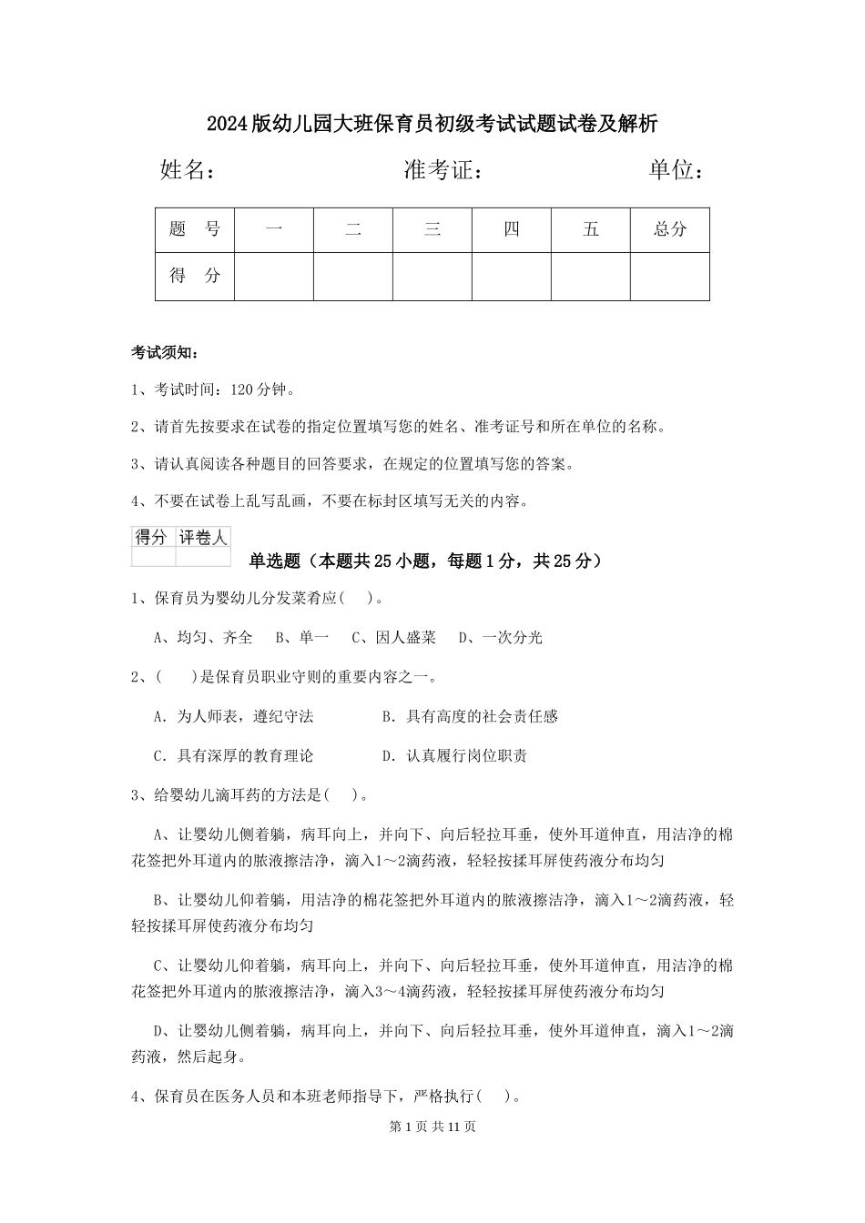 2018版幼儿园大班保育员初级考试试题试卷及解析_第1页