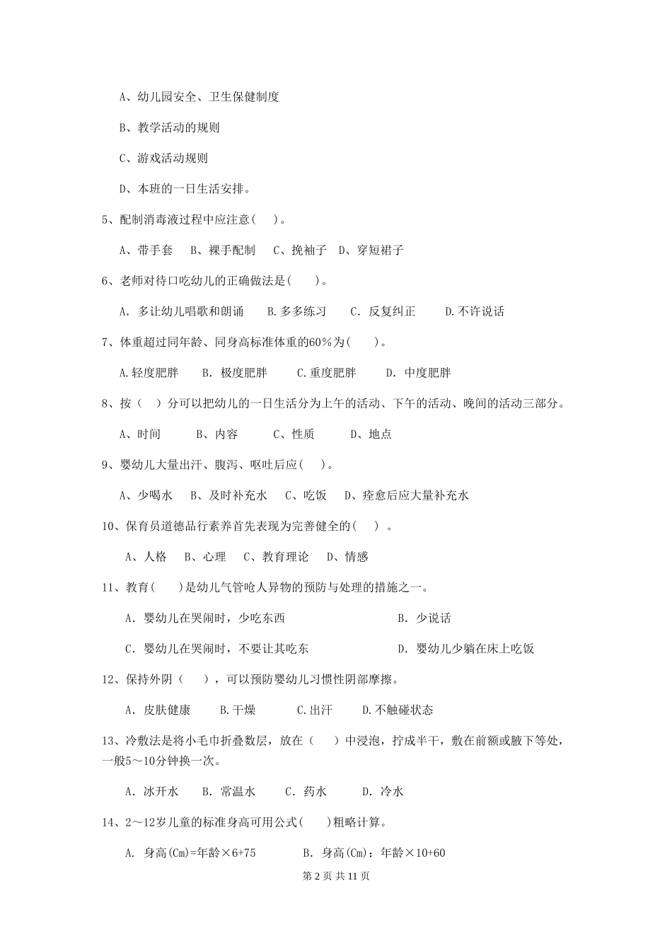2018版幼儿园大班保育员初级考试试题试卷及解析_第2页