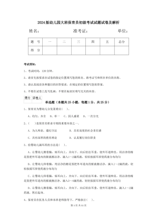 2018版幼儿园大班保育员初级考试试题试卷及解析