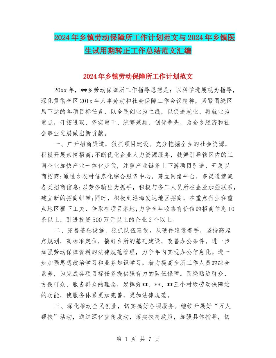 2024年乡镇劳动保障所工作计划范文与2024年乡镇医生试用期转正工作总结范文汇编_第1页