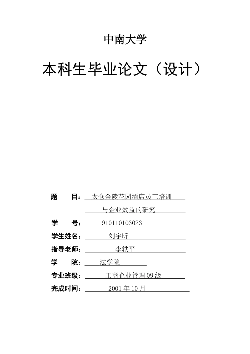 刘宇昕太仓金陵花园酒店人员培训与企业效益的研究2_第1页