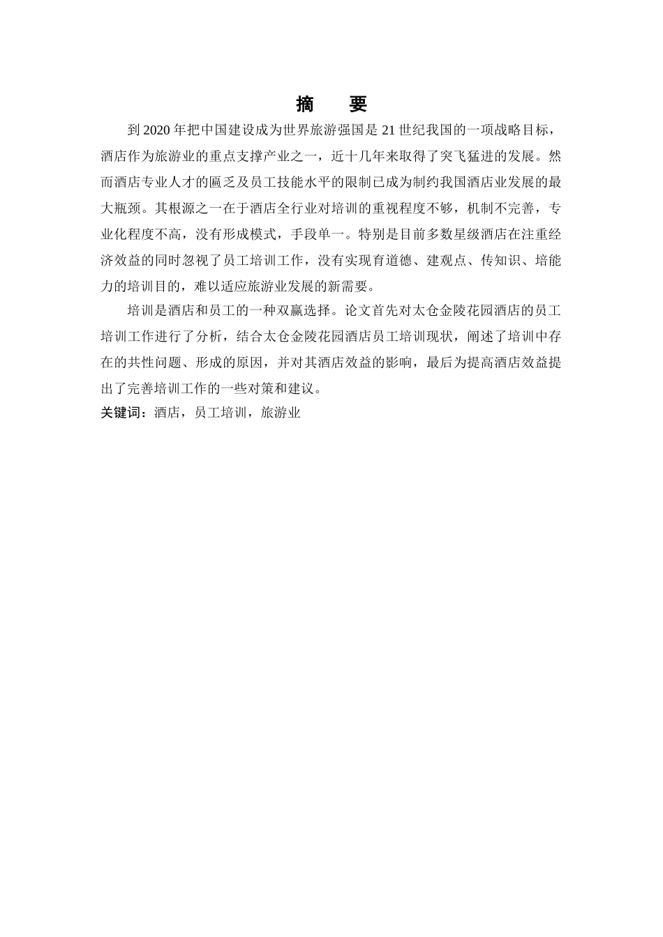 刘宇昕太仓金陵花园酒店人员培训与企业效益的研究2_第2页