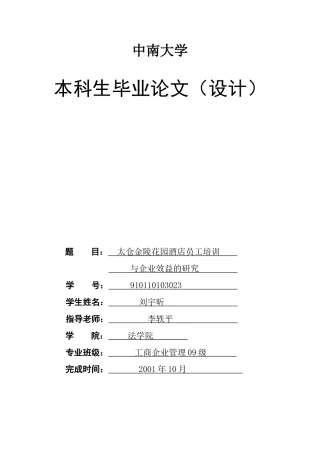 刘宇昕太仓金陵花园酒店人员培训与企业效益的研究2