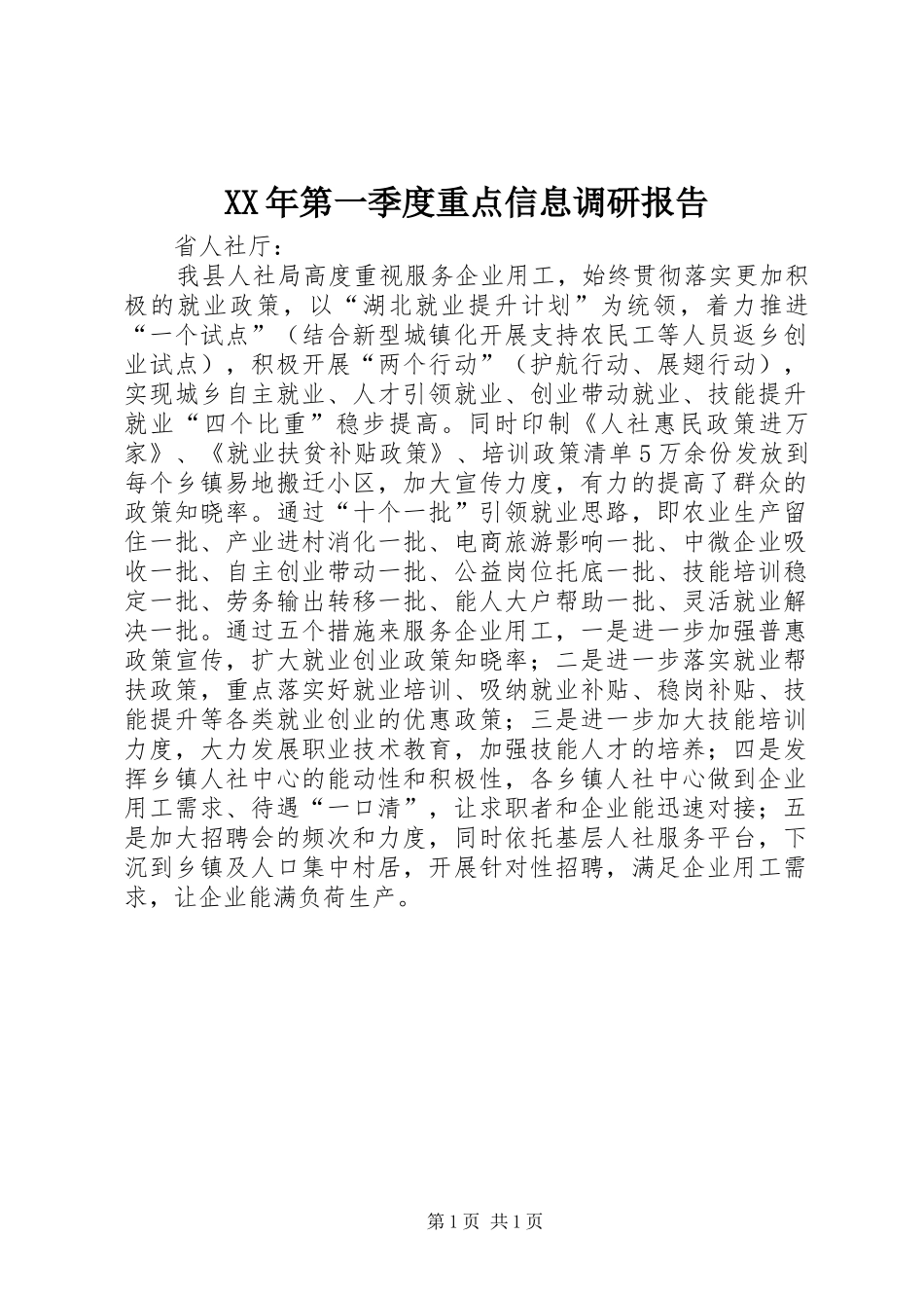 XX年第一季度重点信息调研报告_第1页