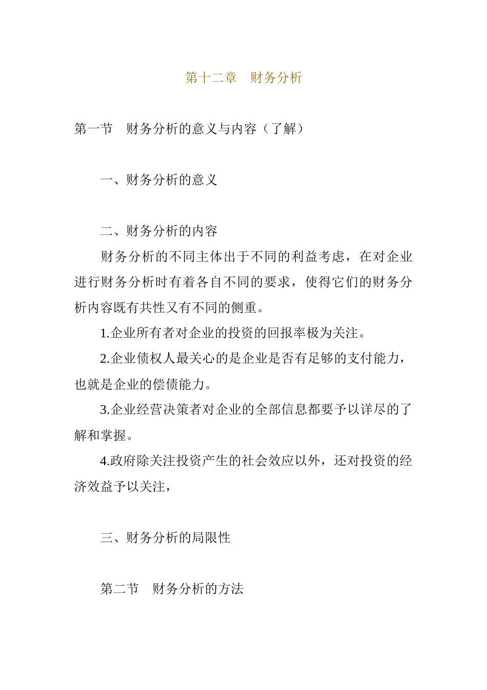企业财务综合分析的方法_第1页