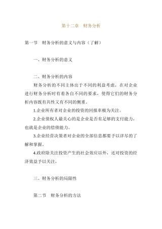 企业财务综合分析的方法