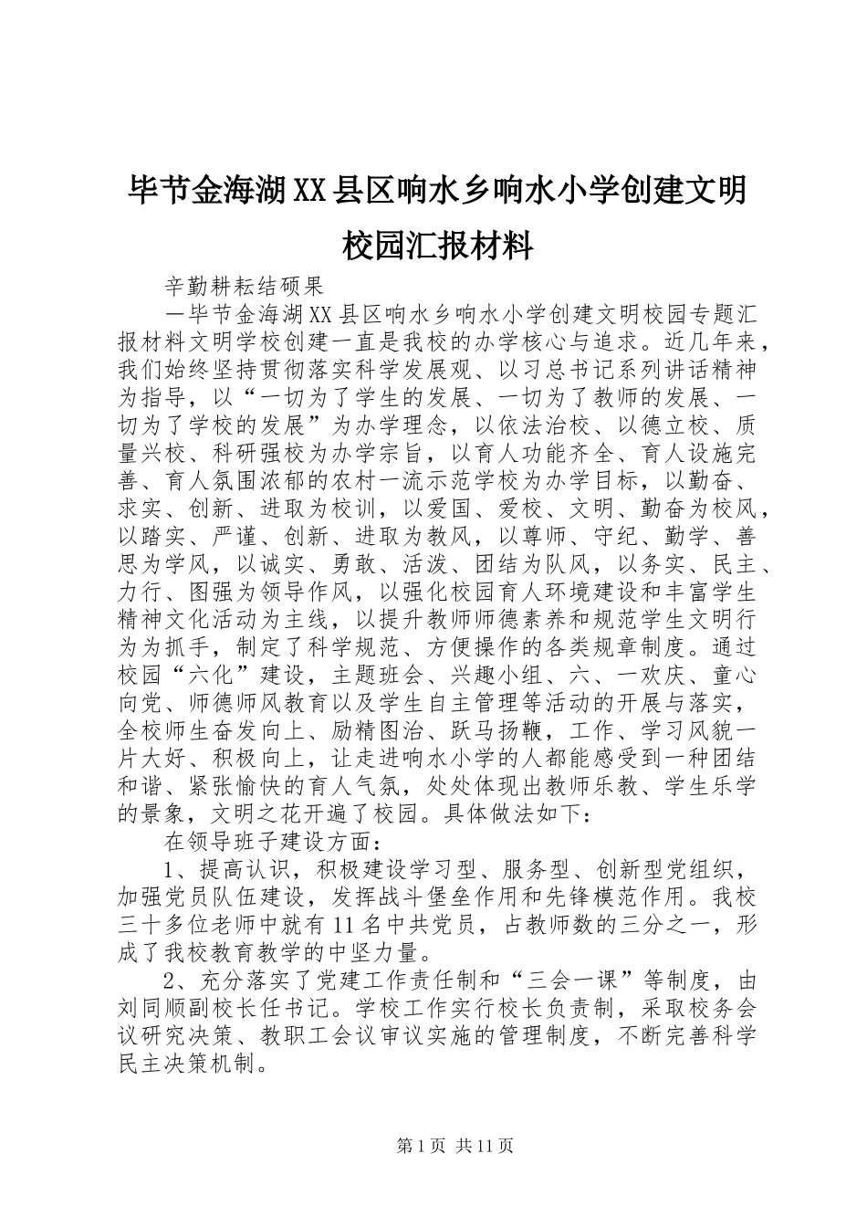 毕节金海湖XX县区响水乡响水小学创建文明校园汇报材料_第1页