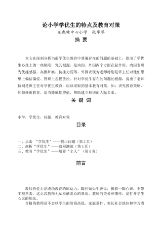 论小学学优生的特点及教育对策