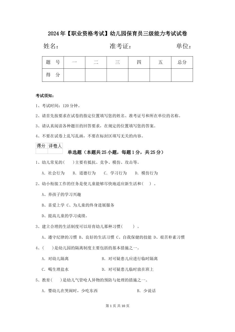 2024年幼儿园保育员三级能力考试试卷_第1页