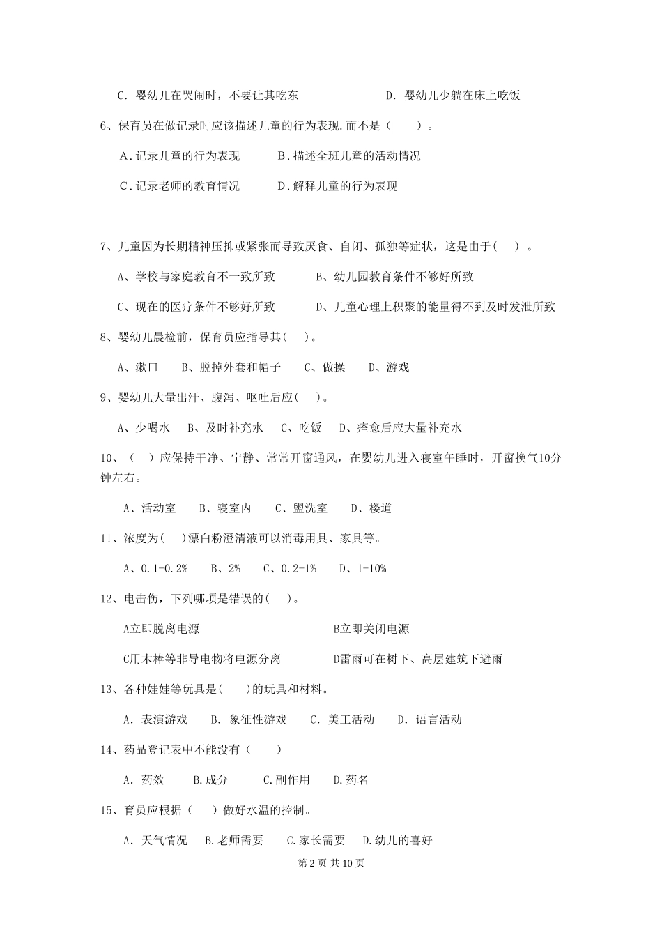2024年幼儿园保育员三级能力考试试卷_第2页