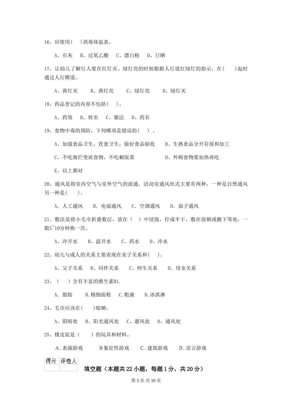 2024年幼儿园保育员三级能力考试试卷_第3页