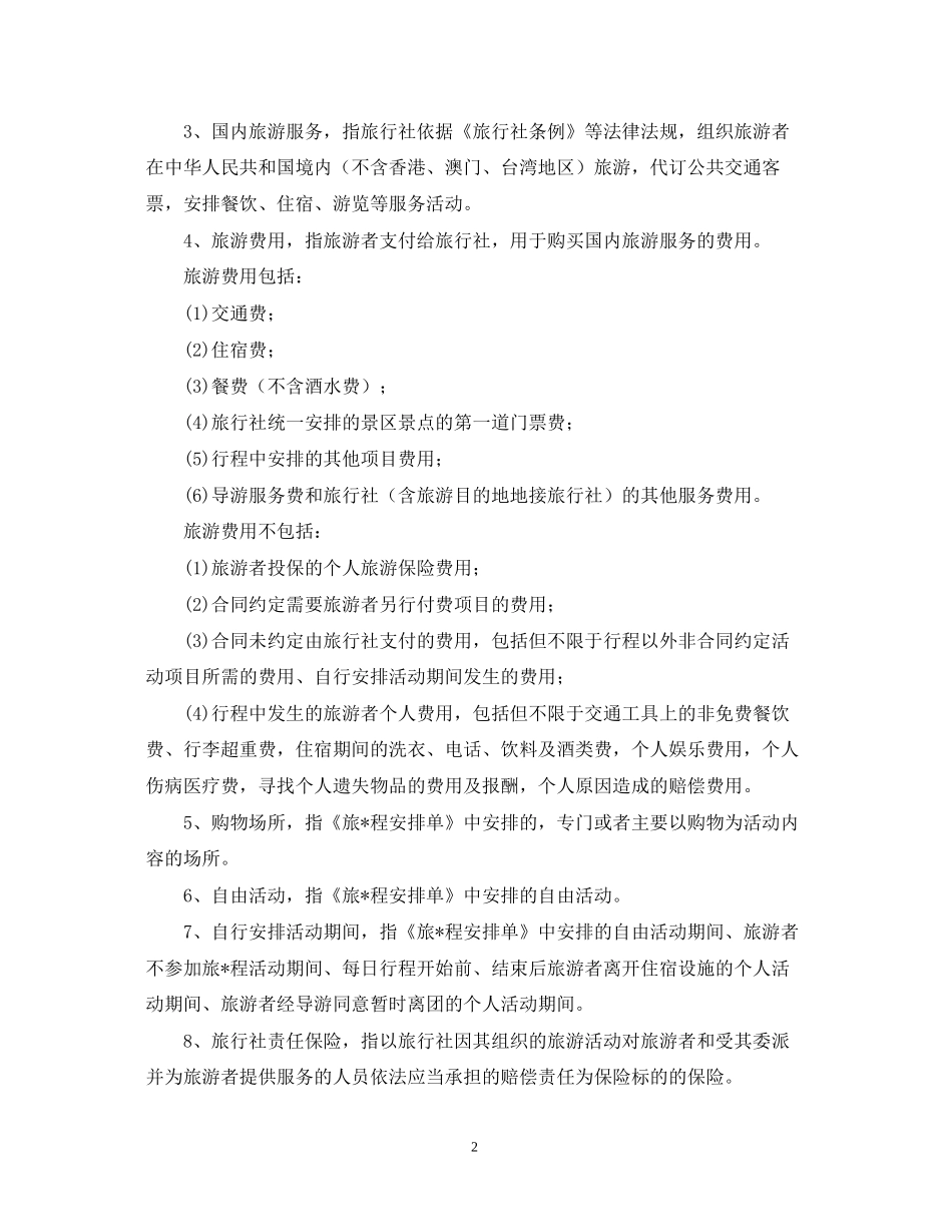 年国内旅游合同范本_第2页