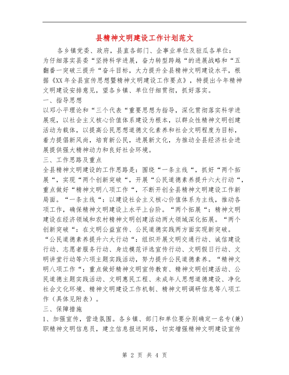 县精神文明建设工作计划范文【最新版】_第2页