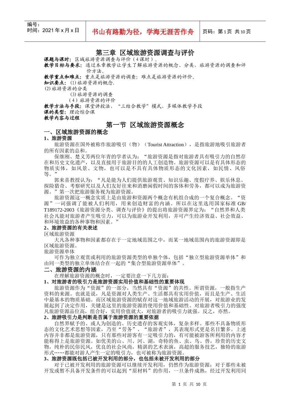 第三章 区域旅游资源调查与评价(课程讲义全集连载之五)_第1页
